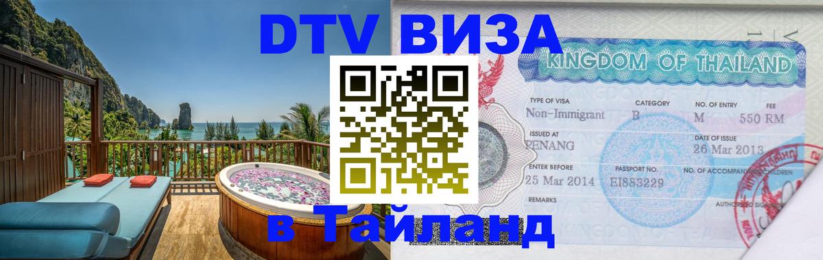 Оформить DTV визу в Тайланд Оренбург 