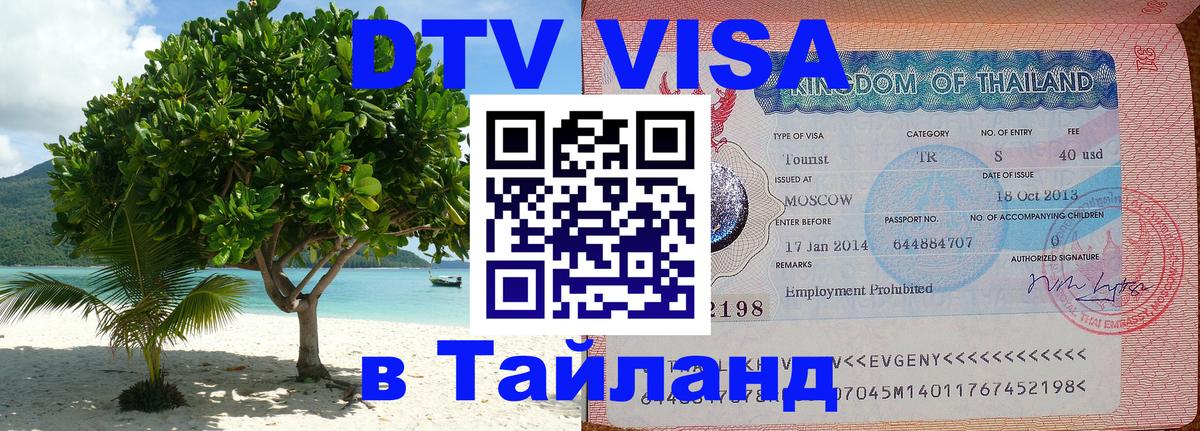 Электронная виза DTV в Тайланд 