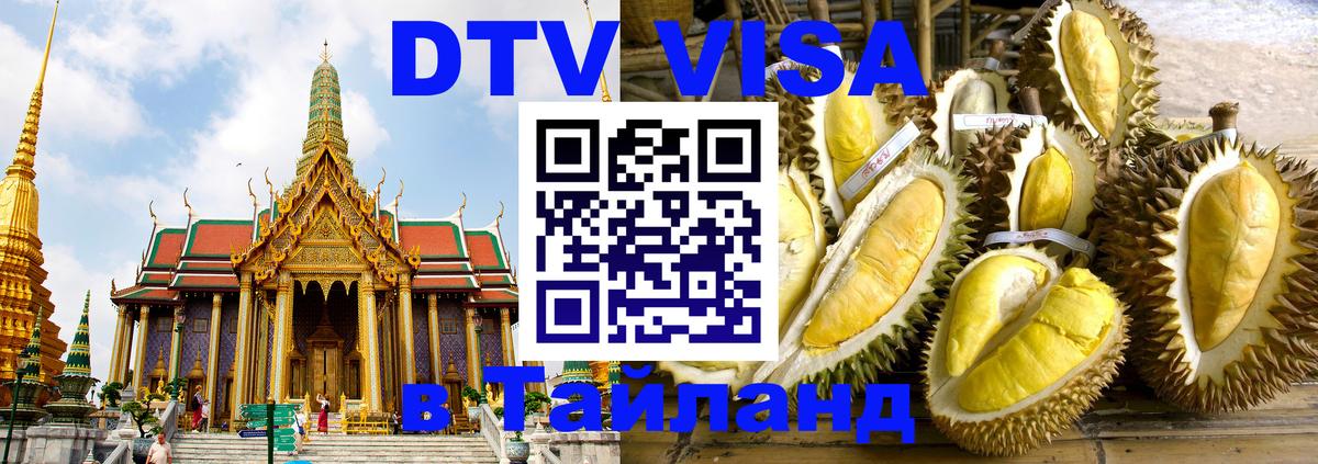 Цены на DTV визу в Таиланд — пакеты услуг, достаточно даже паспорта - Оренбург  20.11.2025 